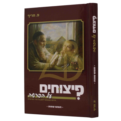 פיצוחים על הפרשה - שמות
