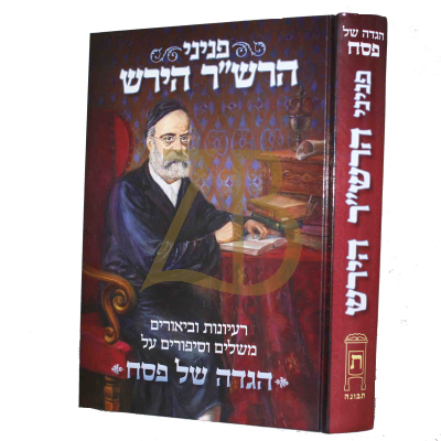 הגדה פניני הרש"ר הירש