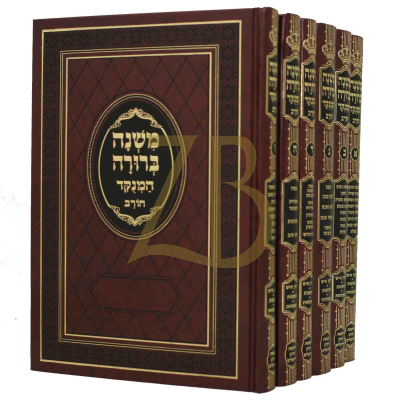 משנה ברורה - מנוקד בכרך אחד - חורב