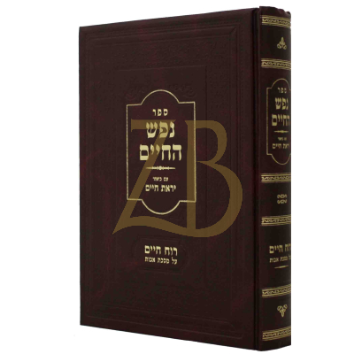 נפש החיים - עם ביאור יראת חיים - עם רוח חיים