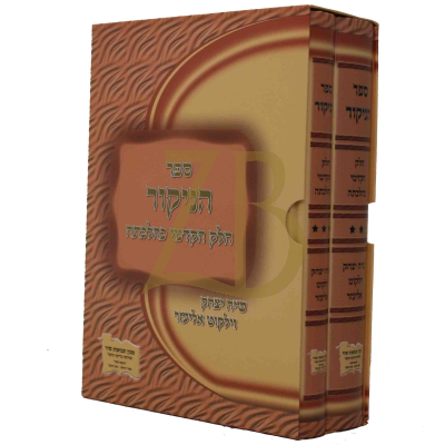 ספר הניקור - חלק הקדמי כהלכתה - ב-ג - ב"כ
