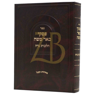 פסקי באר משה - הל' נדה