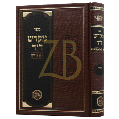 מקדש דוד - זרעים - מכון המאור