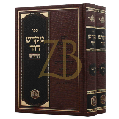 מקדש דוד - קדשים ב"כ - מכון המאור