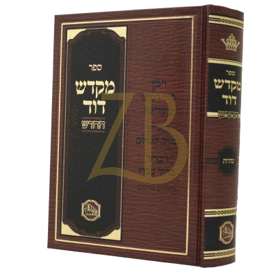 מקדש דוד - טהרות - מכון המאור