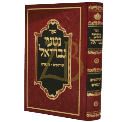 נטעי גבריאל - שידוכים תנאים