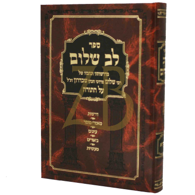 לב שלום - ויקרא