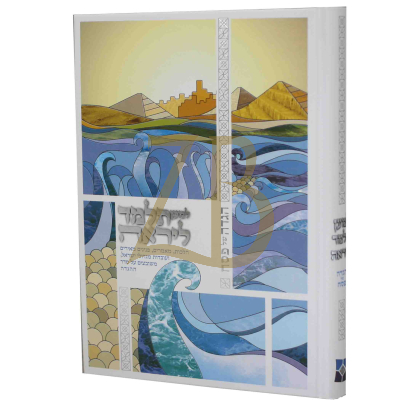 הגדה למען תלמד ליראה