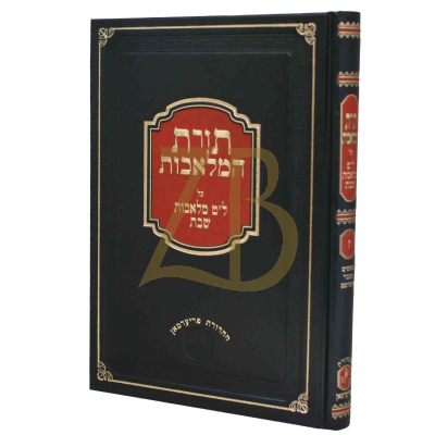 תורת המלאכות - ח"ז - בינוני