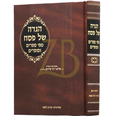 הגדה מפי ספרים וסופרים