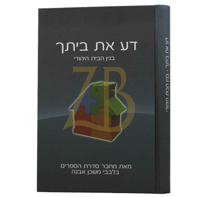 דע את ביתך