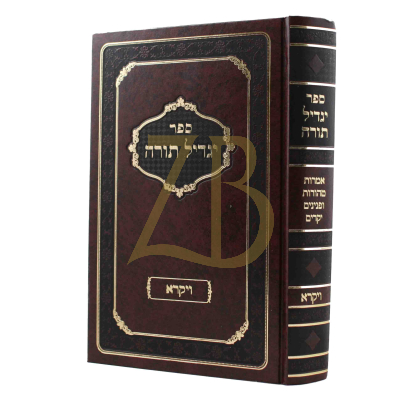 יגדיל תורה - ויקרא