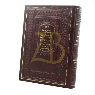 באר שרים על המועדים ח"ג-פסח