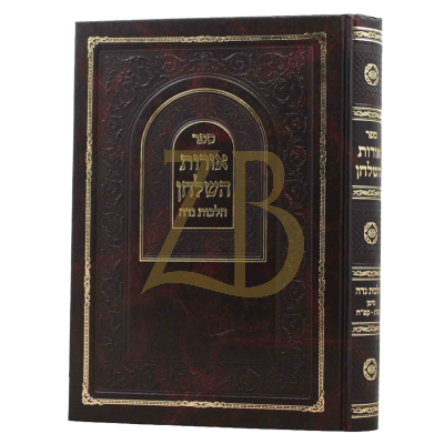אורות השלחן הלכות נדה קפ"ג -קפ"ח