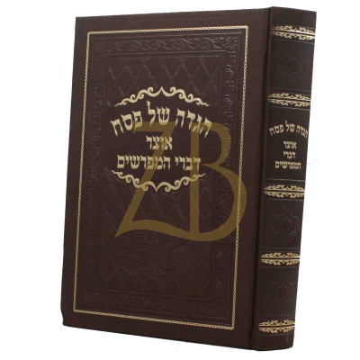 הגדה אוצר דברי המפרשים