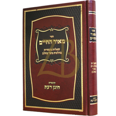 מאור החיים - בשר וחלב