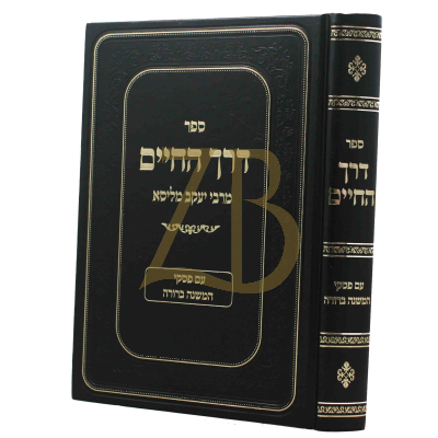 דרך החיים - לר"י מליסא - ע"פ משנה ברורה