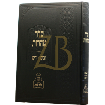 סדר טהרות - מסכת זבים ידים