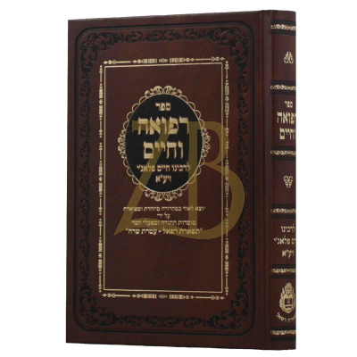 רפואה וחיים - לר"ח פלאג'י