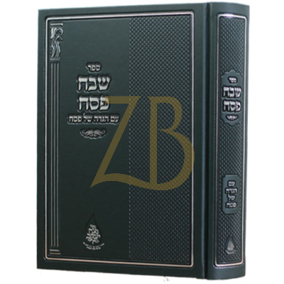 שבח פסח - עם הגדה של פסח