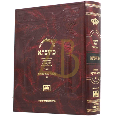גמרא מתיבתא בבא מציעא חלק א (דף ב-כא) גדול