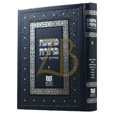 משנה ברורה - מהדורת דרשו ב