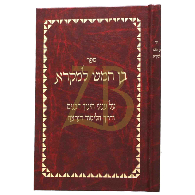 בן חמש למקרא