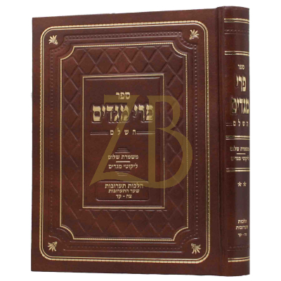 פרי מגדים - משמרת שלום לי' מגדים תערובות צח-קד - ח
