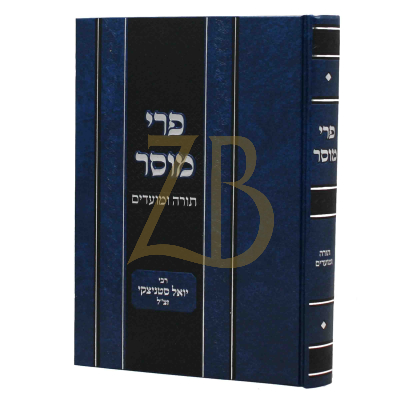 פרי מוסר - עה"ת ומועדים