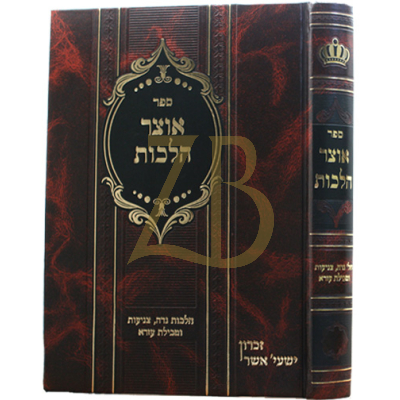 אוצר הלכות - הל' נדה. צניעות.וטבילת עזרא