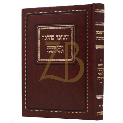 תשובה כהלכה - הלכה והנהגה לבעלי תשובה