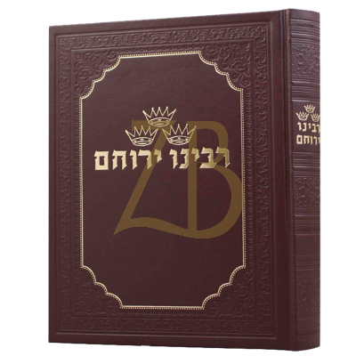 רבינו ירוחם - כ"א