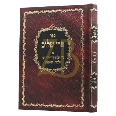 פרי שלום - תערובות
