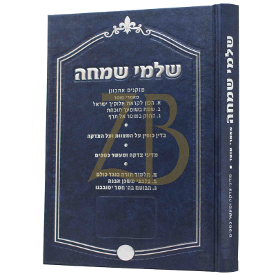 שלמי שמחה - צדקה ומעשר