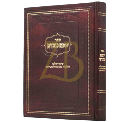 ידות טהרה - הל' טהרה ויחוד