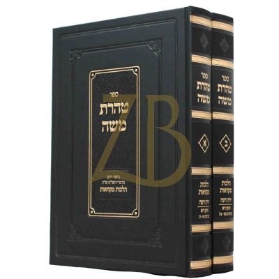טהרת משה ב"כ - הל' מקואות
