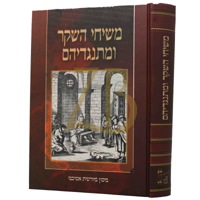 משיחי השקר ומתנגדיהם