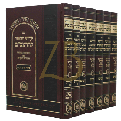 פירוש המשנה להרמב"ם - מכון המאור - ז"כ