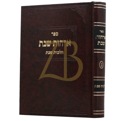 ארחות שבת - הלכות שבת - ח"ג