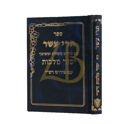 תרי עשר - יסוד מלכות