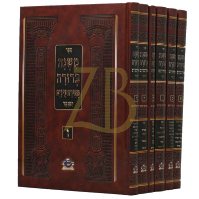 משנה ברורה - מנוקד בינוני - מפעל שונה הלכות - ו"כ