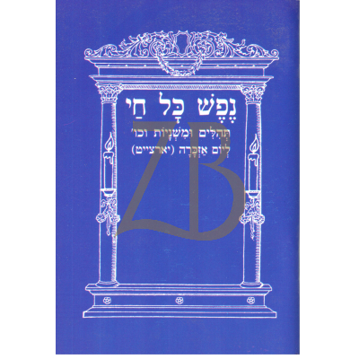 נפש כל חי - תהלים ומשניות ליארצייט - כיס כ"ר