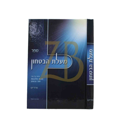 מעלת הבטחון - אידיש