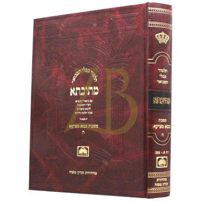 גמרא מתיבתא בבא מציעא חלק ה (דף פ-צט) פנינים