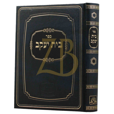 בית יעקב - כתובות - הוצאת מאורי אור