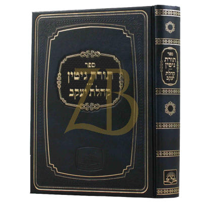 תורת גיטין - קהלת יעקב - הוצאת מאורי אור
