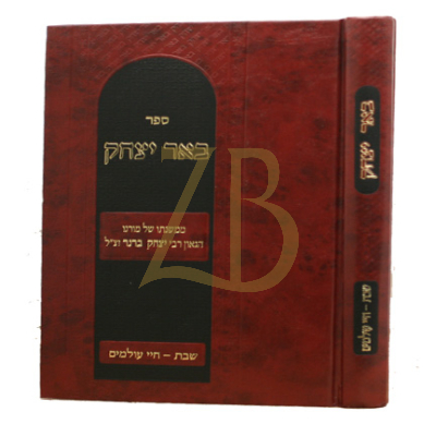 באר יצחק - שבת - חיי עולמים