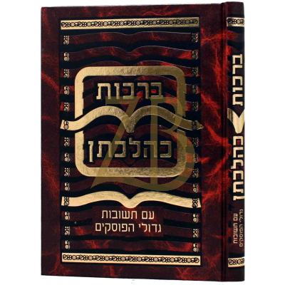 ברכות כהלכתן