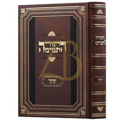 התורה התמימה - שמואל א-ב