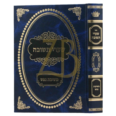 שערי תשובה - משיבת נפש